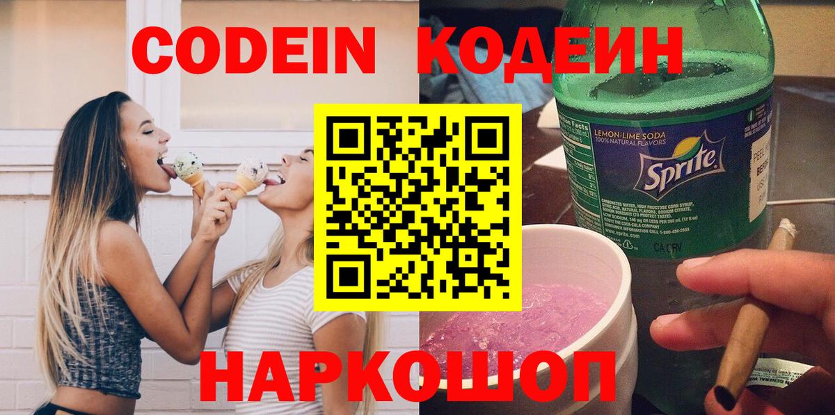 Codein напиток Lean (лин) Туймазы